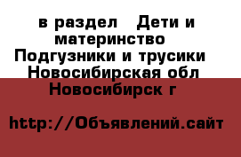  в раздел : Дети и материнство » Подгузники и трусики . Новосибирская обл.,Новосибирск г.